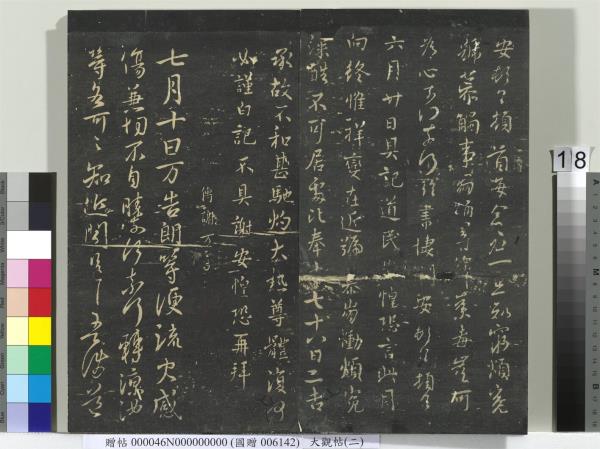 大觀帖（二）　冊　晉郗超遠近帖