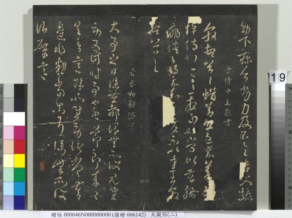 大觀帖（二）　冊　晉郗超遠近帖