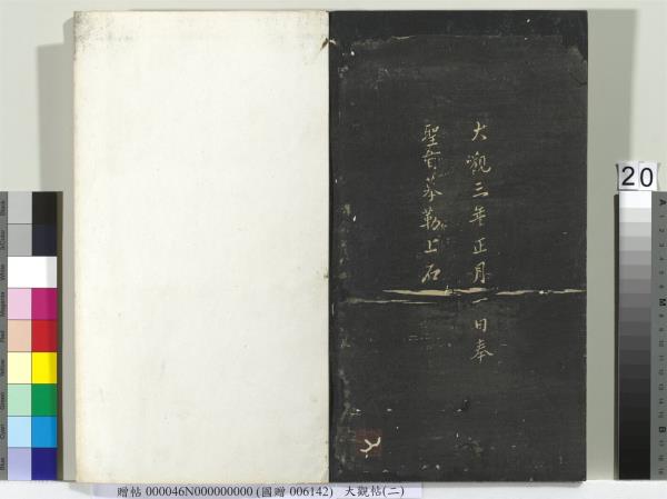 大觀帖（二）　冊　晉郗超遠近帖