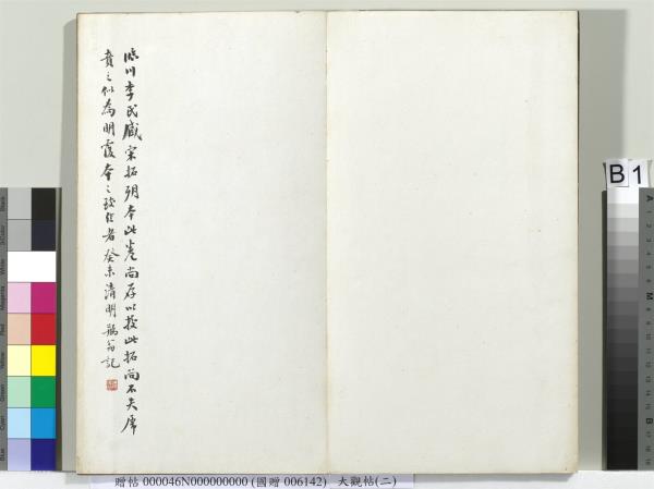 大觀帖（二）　冊　晉郗超遠近帖