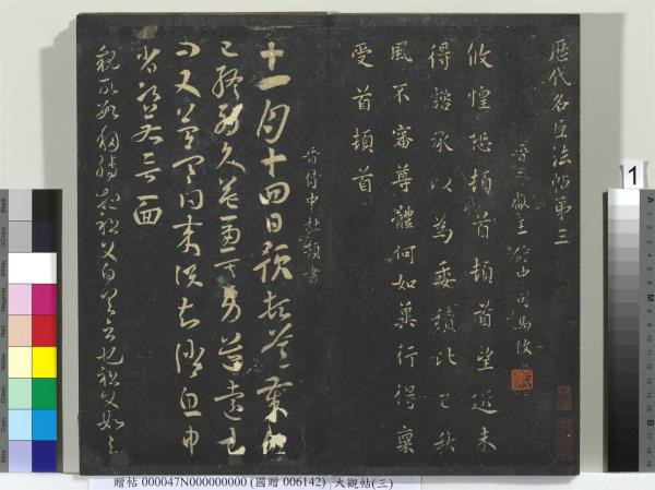 大觀帖（三）　冊　晉庾翼季春帖