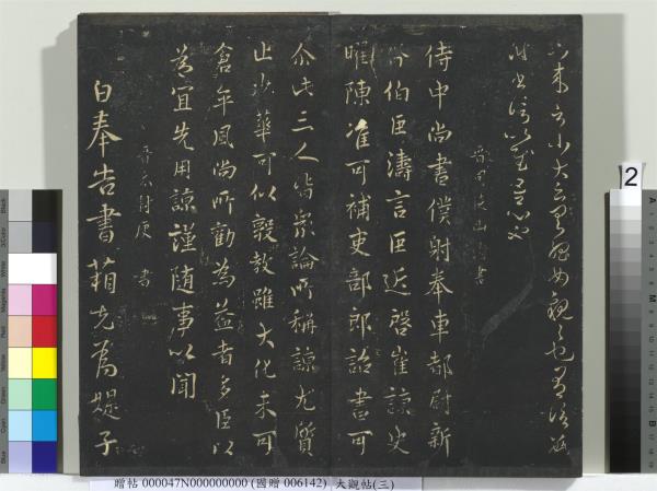 大觀帖（三）　冊　晉庾翼季春帖