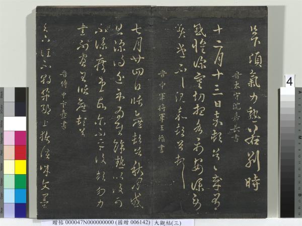 大觀帖（三）　冊　晉庾翼季春帖