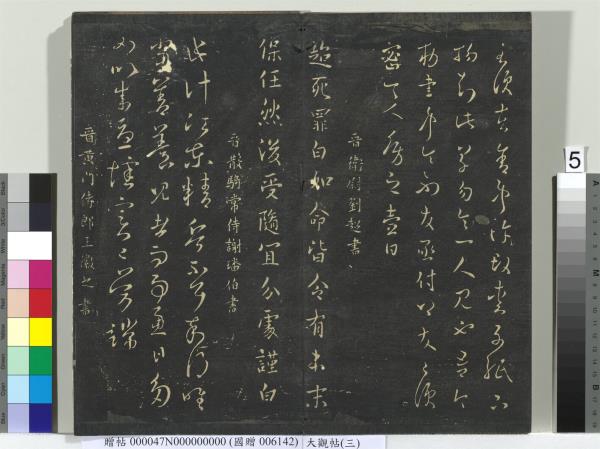 大觀帖（三）　冊　晉庾翼季春帖