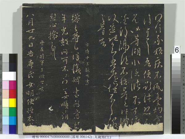 大觀帖（三）　冊　晉庾翼季春帖