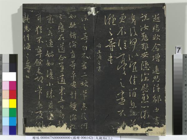 大觀帖（三）　冊　晉庾翼季春帖