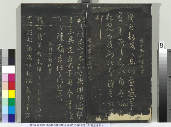 大觀帖（三）　冊　晉庾翼季春帖