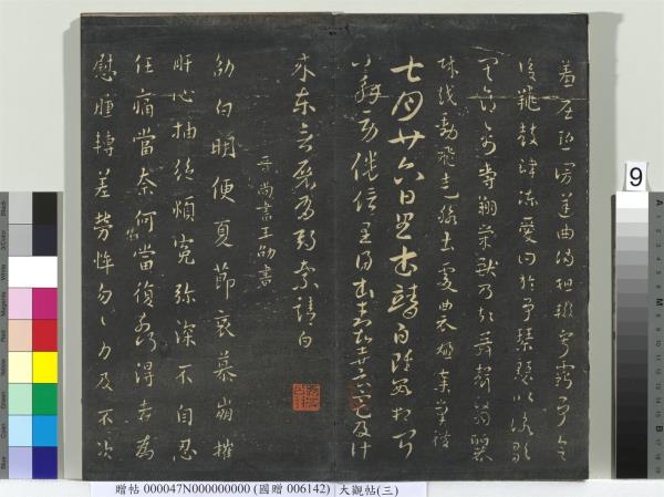 大觀帖（三）　冊　晉庾翼季春帖