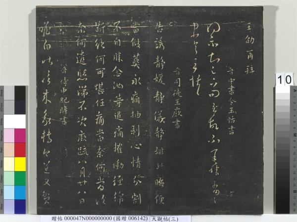 大觀帖（三）　冊　晉庾翼季春帖