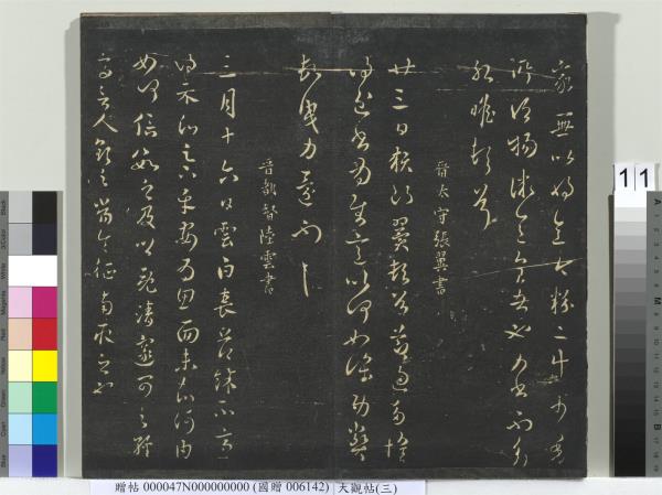 大觀帖（三）　冊　晉庾翼季春帖