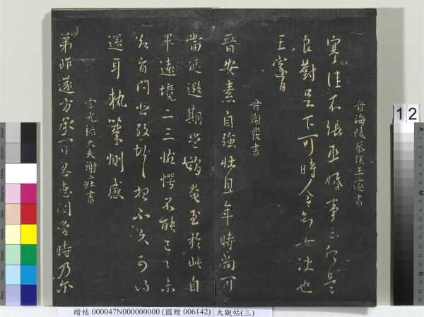 大觀帖（三）　冊　晉庾翼季春帖