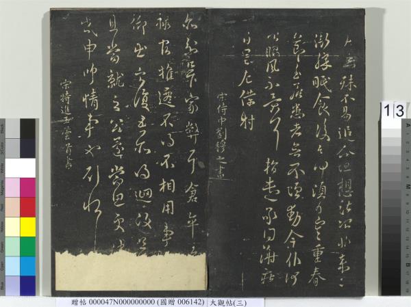 大觀帖（三）　冊　晉庾翼季春帖