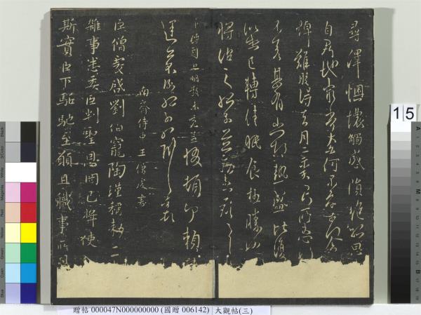 大觀帖（三）　冊　晉庾翼季春帖