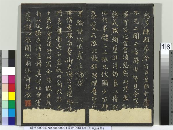 大觀帖（三）　冊　晉庾翼季春帖