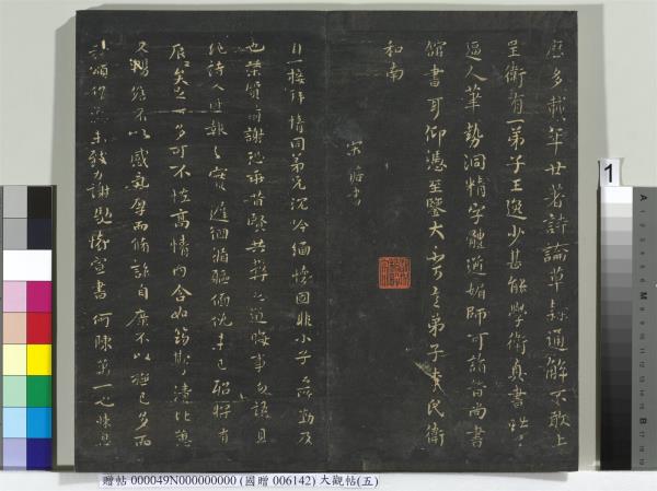 大觀帖（五）　冊　晉衛夫人和南帖