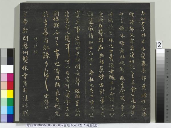 大觀帖（五）　冊　晉衛夫人和南帖