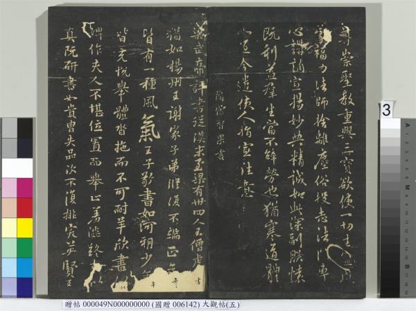 大觀帖（五）　冊　晉衛夫人和南帖