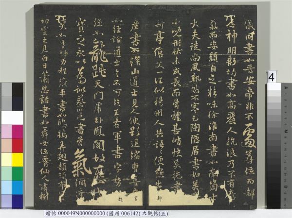 大觀帖（五）　冊　晉衛夫人和南帖