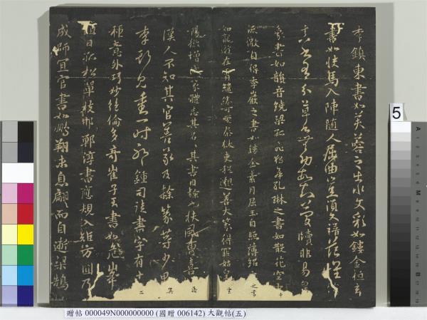 大觀帖（五）　冊　晉衛夫人和南帖