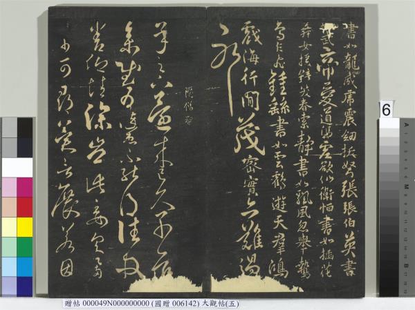 大觀帖（五）　冊　晉衛夫人和南帖