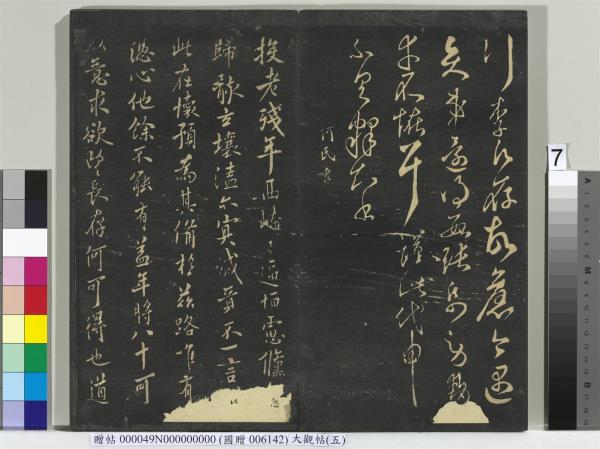 大觀帖（五）　冊　晉衛夫人和南帖