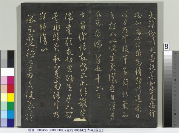 大觀帖（五）　冊　晉衛夫人和南帖