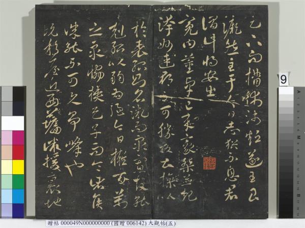 大觀帖（五）　冊　晉衛夫人和南帖