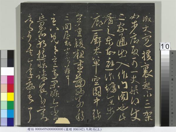 大觀帖（五）　冊　晉衛夫人和南帖