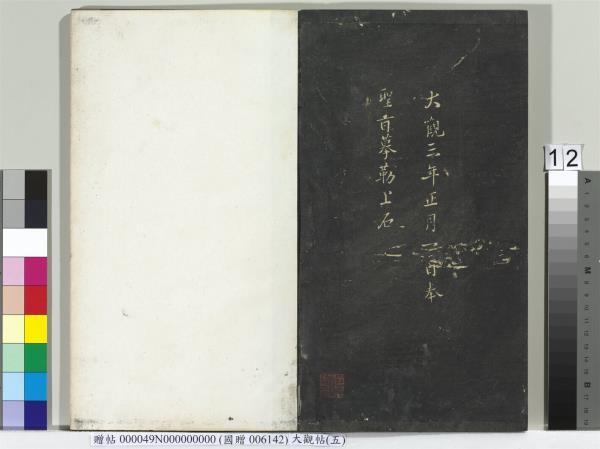 大觀帖（五）　冊　晉衛夫人和南帖