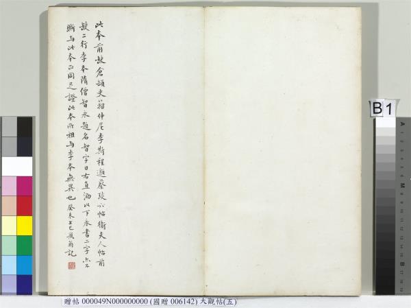 大觀帖（五）　冊　晉衛夫人和南帖