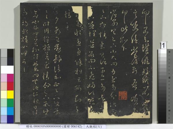 大觀帖（六）　冊　晉王羲之想弟帖