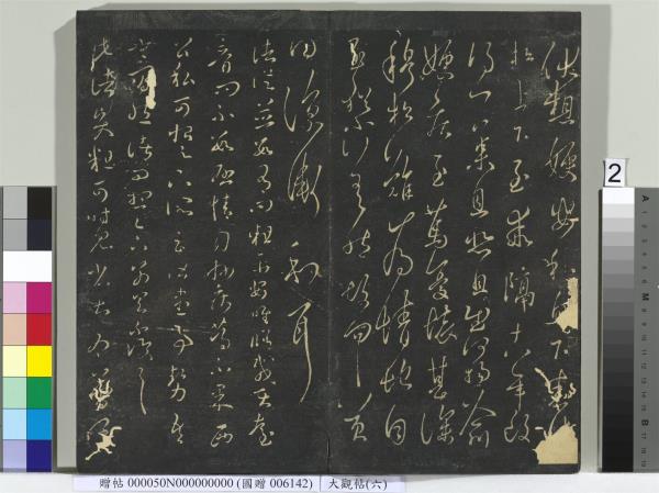 大觀帖（六）　冊　晉王羲之想弟帖