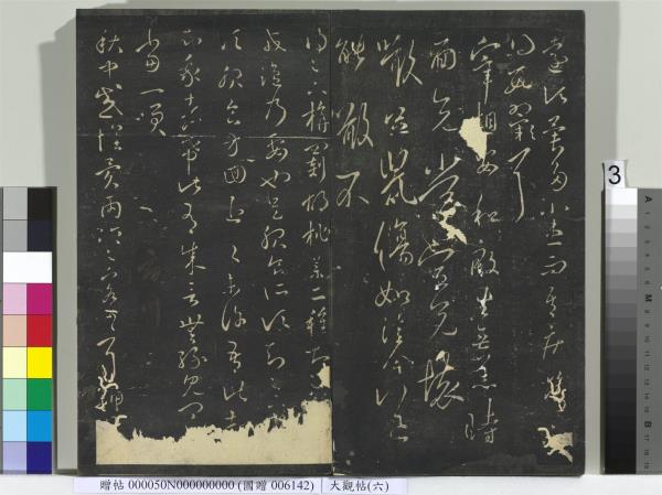 大觀帖（六）　冊　晉王羲之想弟帖