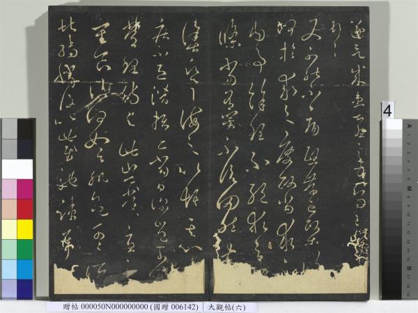 大觀帖（六）　冊　晉王羲之想弟帖