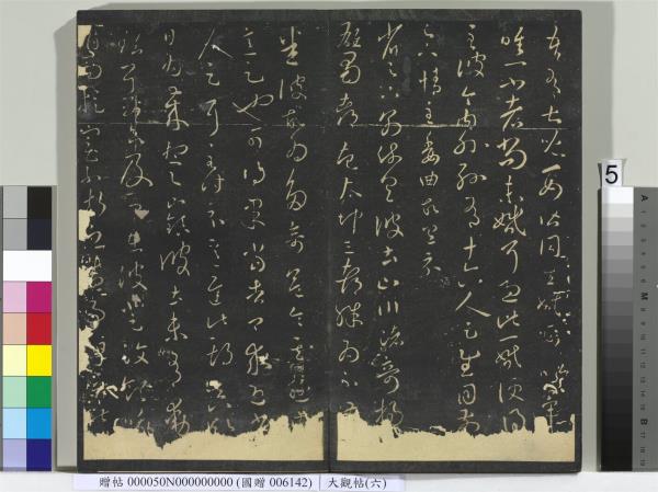 大觀帖（六）　冊　晉王羲之想弟帖