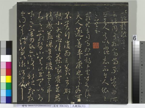 大觀帖（六）　冊　晉王羲之想弟帖