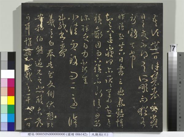 大觀帖（六）　冊　晉王羲之想弟帖