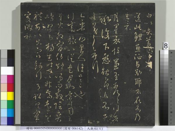 大觀帖（六）　冊　晉王羲之想弟帖