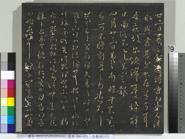 大觀帖（六）　冊　晉王羲之想弟帖