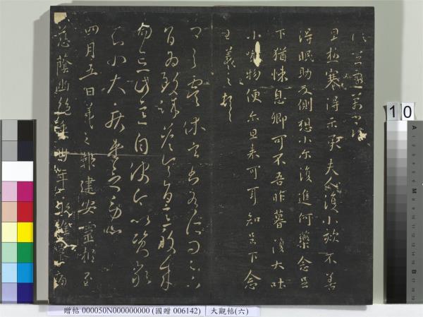 大觀帖（六）　冊　晉王羲之想弟帖