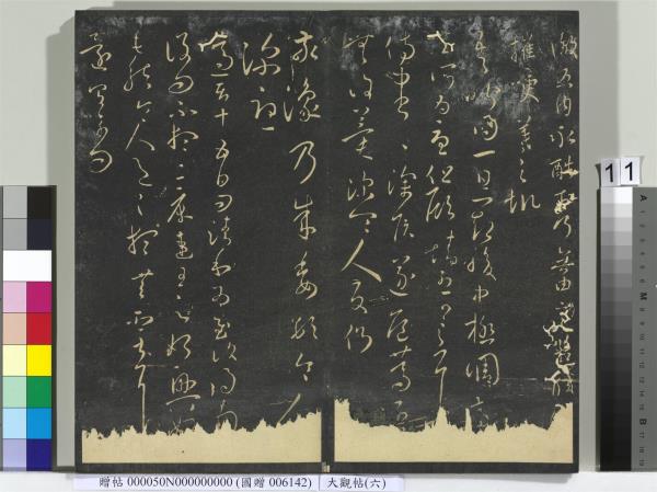 大觀帖（六）　冊　晉王羲之想弟帖