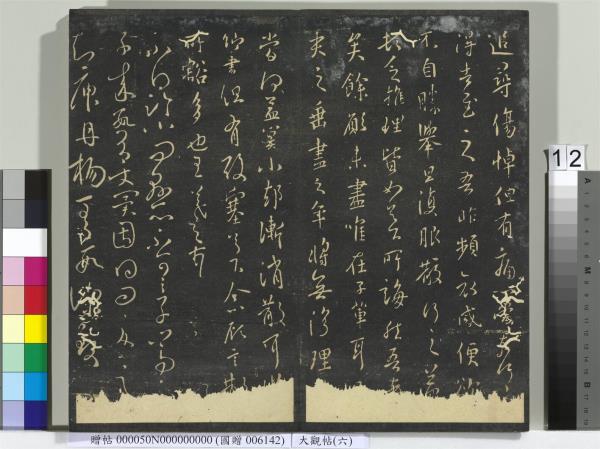 大觀帖（六）　冊　晉王羲之想弟帖