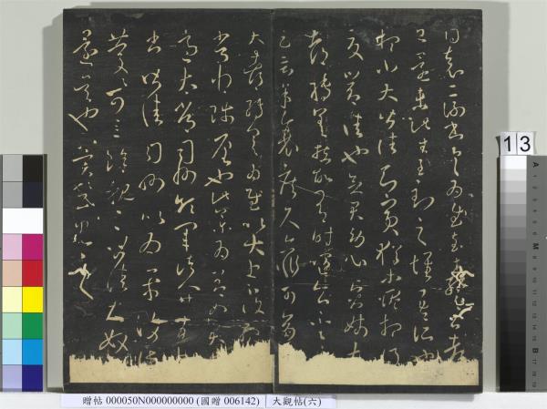 大觀帖（六）　冊　晉王羲之想弟帖