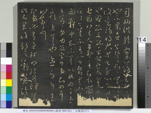 大觀帖（六）　冊　晉王羲之想弟帖