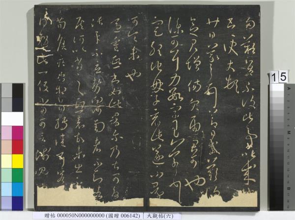 大觀帖（六）　冊　晉王羲之想弟帖