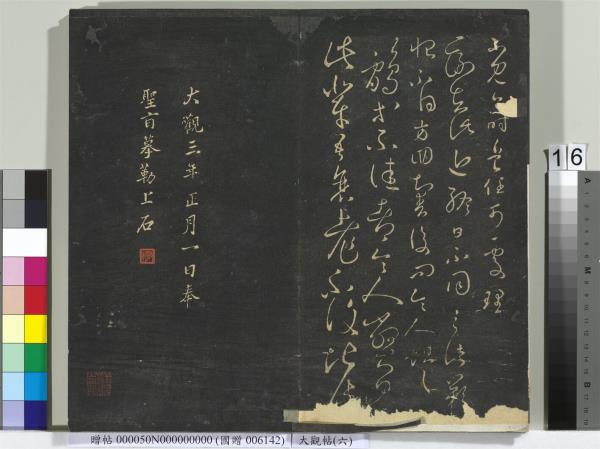 大觀帖（六）　冊　晉王羲之想弟帖