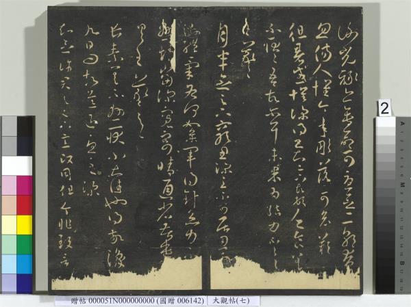 大觀帖（七）　冊　晉王羲之龍保帖