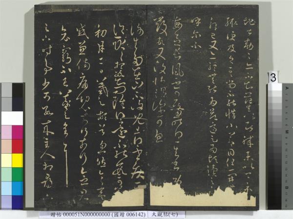 大觀帖（七）　冊　晉王羲之龍保帖