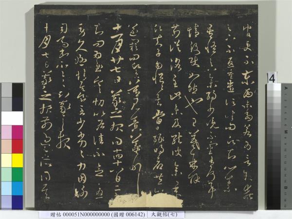 大觀帖（七）　冊　晉王羲之龍保帖