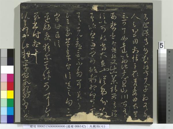 大觀帖（七）　冊　晉王羲之龍保帖